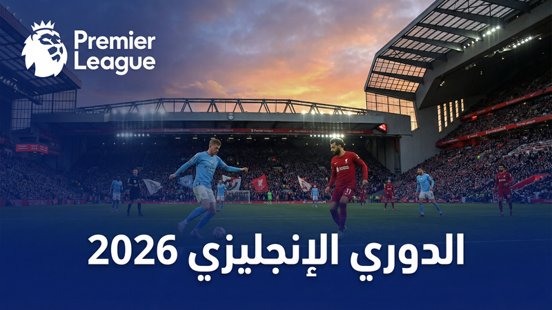 الدوري الإسباني لا ليغا 2025-2026 — كورة أونلاين نت