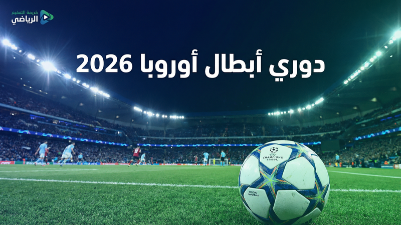كأس العالم 2026 بث مباشر مجاني — كورة أونلاين نت
